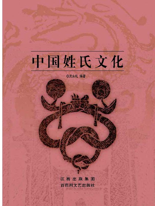 Title details for 中国姓氏文化 by 关永礼 - Available